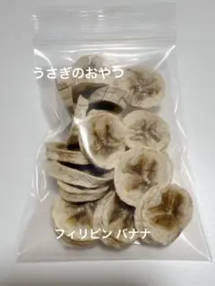 うさぎのおやつ ドライバナナ 5種類おまけ付き