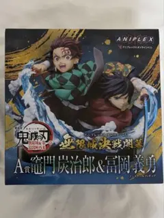 鬼滅の刃 アニプレックスオンラインくじA賞 竈門炭治郎 & 富岡義勇 フィギュア