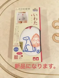 【新品未使用】犬印妊婦帯 岩田帯 腹帯 さらし帯