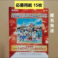 KIRIN ディズニー 応募ハガキ 懸賞 応募用紙ディズニーシー キリン はがき