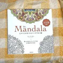The Mandala 心のコリがほぐれるマンダラぬり絵