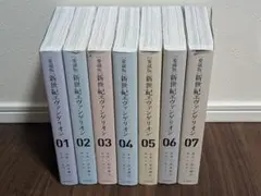 新世紀エヴァンゲリオン 愛蔵版 貞本義行 全巻セット 漫画 単行本 1 - 7巻