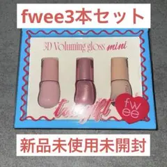 ※最終値下げ【新品未使用】fwee 3Dボリューミンググロスミニトリオギフト