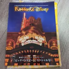ファンダフルディズニー　会報　vol.84 「ビッグバンドビート」スペシャル号