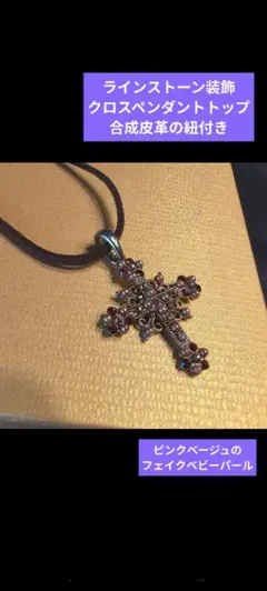 ✨週末セール✨　ラインストーン装飾のクロスペンダント、合成皮革の紐付き