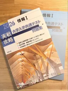 【新品☀︎未使用】大学入学共通テスト　実戦攻略「情報Ⅰ」問題集 2026