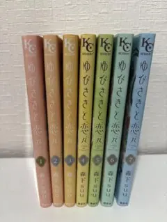 ゆびさきと恋々 7巻特装版+13巻セット 特典付き - メルカリ