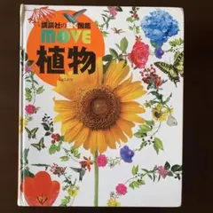 講談社の動く図鑑 MOVE 植物 DVD付