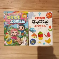 おかあさんとなぞなぞ & たのしくあそぼう なぞなぞ 2冊セット