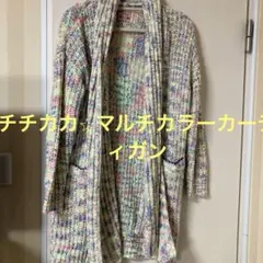 チチカカ⭐︎マルチカラーカーディガン3way襟マフラー付きフリーサイズカワイイ