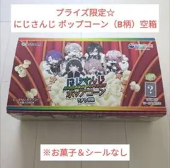 プライズ限定☆にじさんじ ポップコーンうすしお味（B柄）の外箱単品（お菓子なし）
