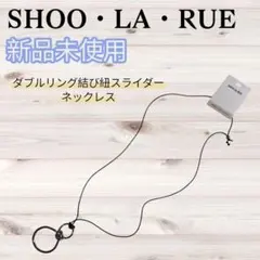【シューラルー】ダブルリング 結び紐 スライダー ネックレス シルバー ポイントのサムネイル