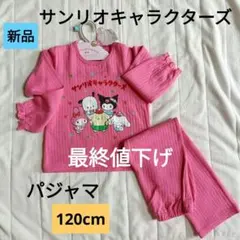 新品　サンリオキャラクターズ　パジャマ　120cm