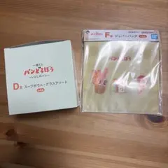 一番くじパンどろぼう！D賞スープボウルとF賞ジッパーバックE賞ジャガードタオル