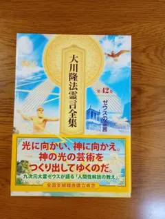 大川隆法霊言全集 第42巻 ゼウスの霊言　幸福の科学のサムネイル