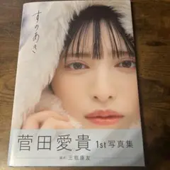 菅田愛貴 1st 写真集
