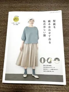 型紙を組み合わせて作る私のほしい服 ブティック社