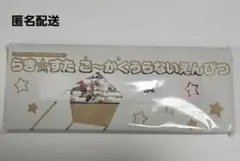 らき☆すた　ご～かく うらないえんぴつ　コンプティーク2009年3月号付録