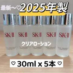 25年06月製　5本　SK-II フェイシャルトリートメントクリアローション