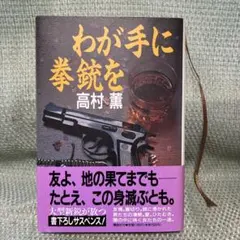 わが手に拳銃を 高村薫 - メルカリ