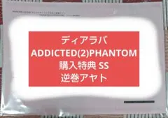 DIABOLIK LOVERS キャラクターソング SSペーパー 逆巻アヤト
