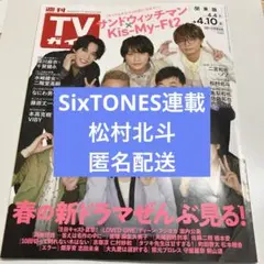 週刊TVガイド　2026.04.10 松村北斗