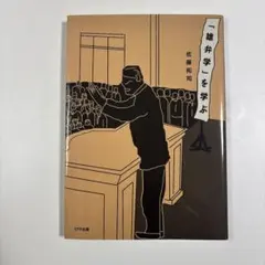 「雄弁学」を学ぶ