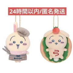 ちいかわベーカリー　うさぎマスコット2点セット
