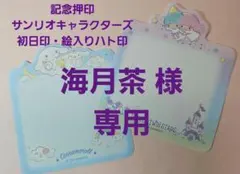 海月茶 様 専用  記念押印10/2サンリオキャラクターズ初日印・絵入りハト印