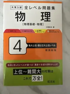 大学入試 全レベル問題集 物理 4