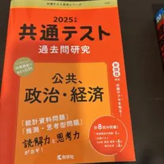 2025年度 共通テスト 過去問題研究