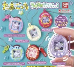 たまごっちシャカシャカコレクションチャーム3