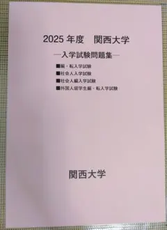 関西大学　2025年度　編・転入学　社会人　外国人留学生　入学試験問題集