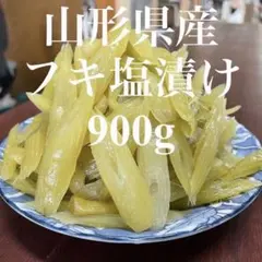 山形県産 フキ 塩漬け 2kg(1kg×2袋) 塩蔵 山ふき 蕗 山菜 野菜 - メルカリ