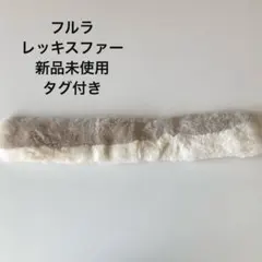 新品未使用フルラ FURLAティペットレッキス　ベージュ×ホワイトタグ付き