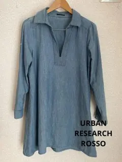 アーバンリサーチロッソ シャツワンピ　ダンガリー