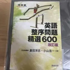 英語整序問題精選600のサムネイル