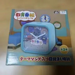 教育番組 テーマソング入り目覚まし時計のサムネイル