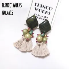 ★A415 タッセル ピアス 深緑 ベージュ 大ぶり【イヤリングへ変更可能】
