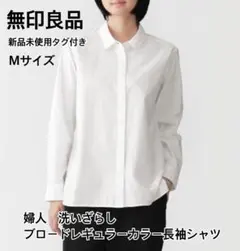 【新品未使用タグ付き】婦人　洗いざらし　ブロードレギュラーカラー長袖シャツ