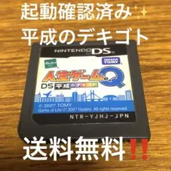 3DSでも遊べます❗️人生ゲームQ DS 平成のデキゴト　送料無料❗️