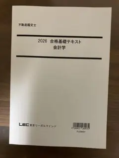 LEC 2026 不動産鑑定士 会計学　合格基礎テキスト