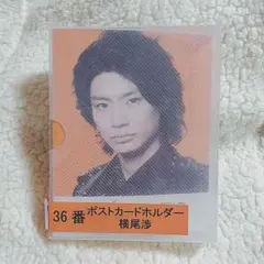 キスくじ ポストカードホルダー 横尾渉