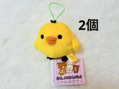 リラックマ　キイロイトリ　ゴムひも付き　マスコット