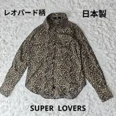 【美品】SUPER LOVERS レオパード柄シャツ 日本製 Mのサムネイル