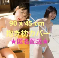 未使用★山田南実①90x45cm 抱き枕カバー　両面2wayトリコット