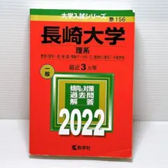 2025年最新】赤本 長崎大学の人気アイテム - メルカリ