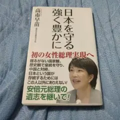 高市早苗 日本を守る 強く豊かに