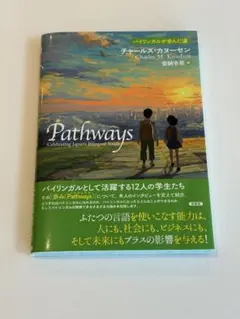 Pathways ―バイリンガルが歩んだ道―