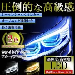 オープニング付き LEDシーケンシャルウインカー ブルー/アンバー